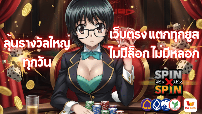 spinxspin เว็บตรง